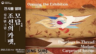 [특별전시] &apos;조선의 카펫, 모담&apos; 특별전 엿보기 1부 &apos;Modam, Carpet of Joseon&apos; Opening the special Exhibition 이미지