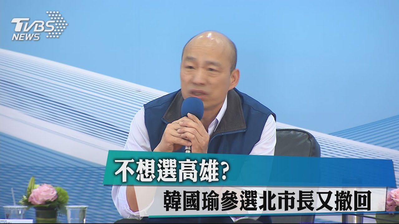 不想選高雄？　韓國瑜參選北市長又撤回