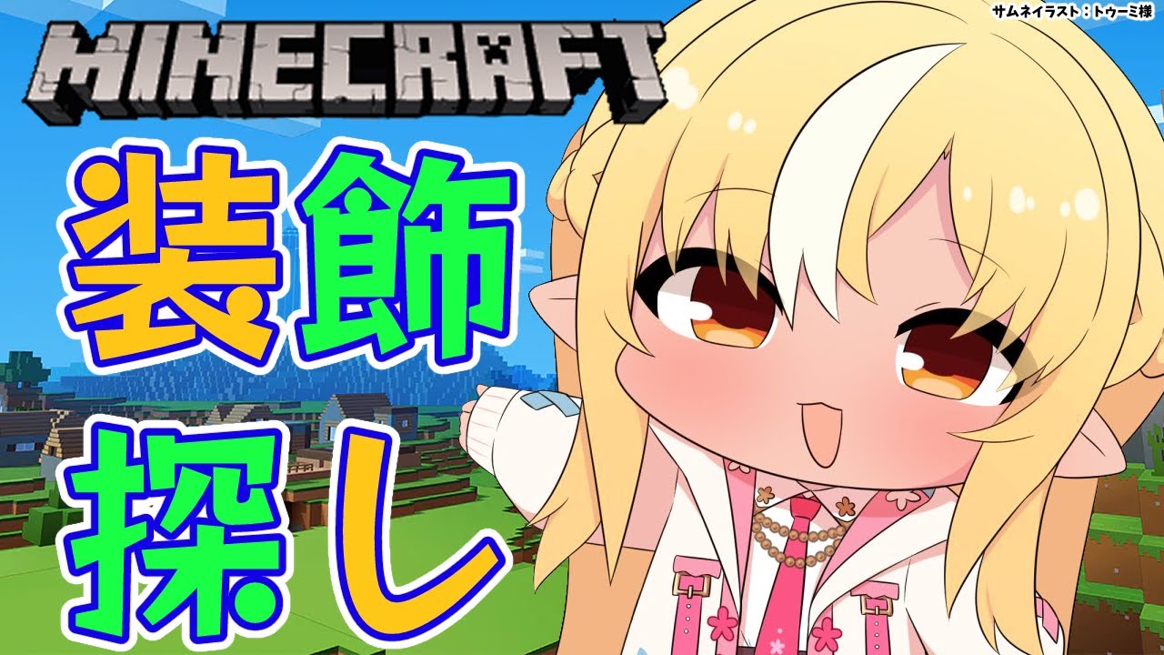【Minecraft】新資材鯖探検で装飾探し!【不知火フレア/ホロライブ】