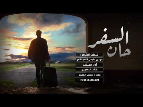 شيلة حان السفر خالد الدهيري إعادة رفع