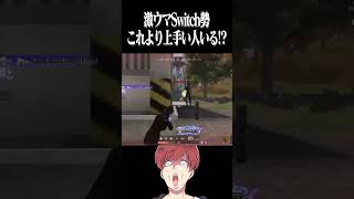 【荒野行動】激ウマSwitch勢www #まろ　#荒野行動　#shorts