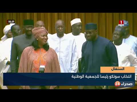 السنغال - انتخاب سونكو رئيسا للجمعية الوطنية