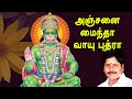 அஞ்சனை மைந்தா Anjanai Mainda | Sri Jaya Hanuman | Prabhakar | Anjaneyar Songs Tamil | Vijay Musi