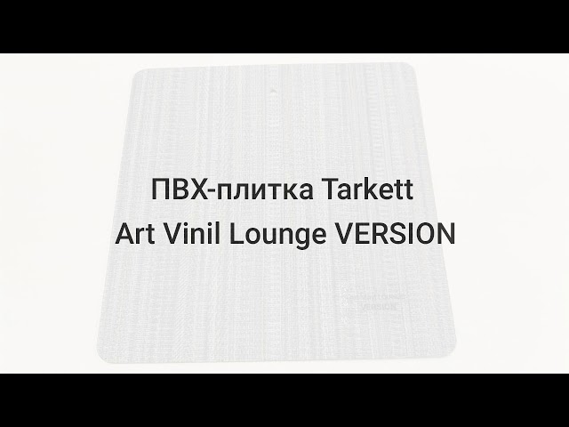 ПВХ-плитка Tarkett Art Vinyl Lounge VERSION