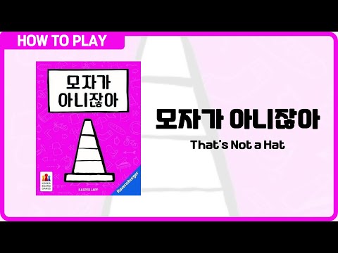 보드게임 [모자가 아니잖아] 2분 안에 알려드립니다. (That