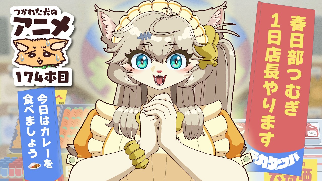 つか犬アニメ174話 一日店長だ！つむぎちゃん