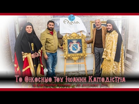Το οικόσημο του Ι.Καποδίστρια στον Ι. Κορνιλάκη