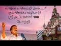 108 Sri Ayyanar Potri Anitha Kuppusamy