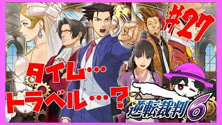 【実況】逆転裁判6  特別編  被告人はタイムトラベラー！ #27【ネタバレ注意】
