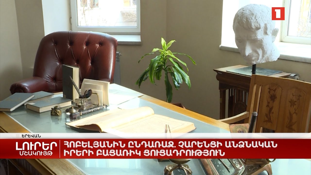 Հոբելյանին ընդառաջ. Չարենցի անձնական իրերի բացառիկ ցուցադրություն