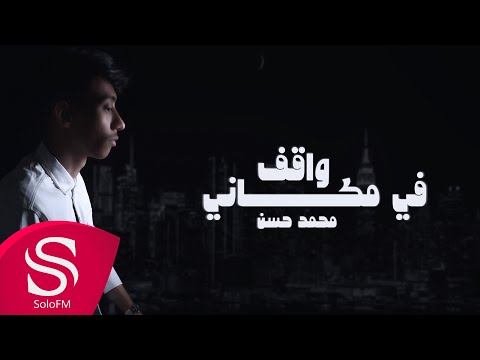 واقف في مكاني محمد حسن السعودي