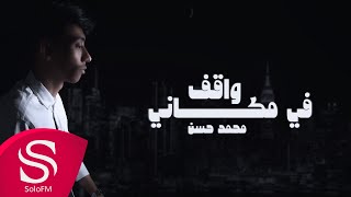 كلمات اغنية واقف في مكاني محمد حسن السعودي
