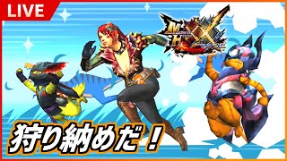 【NS版MHXX】狩り納めするぜ！【参加型配信】 #42