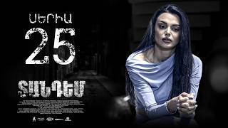 TANDEM EPISODE 25 ՏԱՆԴԵՄ ՍԵՐԻԱ 25