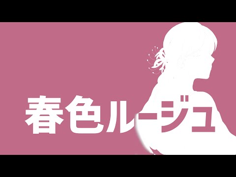 春色ルージュ