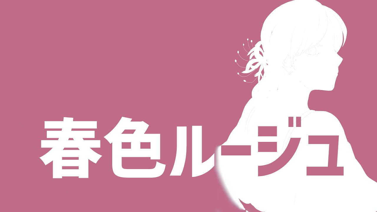 春色ルージュ