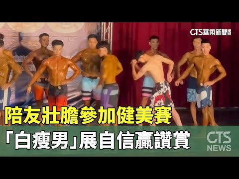 陪友壯膽參加健美賽　「白瘦男」展自信贏讚賞