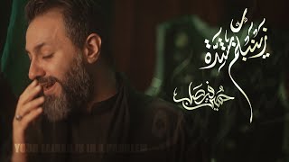 زينبكم بشِده