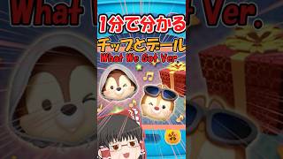 【ツムツム】チップとデールWhat We Got Ver.一分解説 #ツムツム #ゆっくり実況