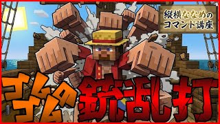 【コマンド簡単】マイクラサバイバルでつかえるワンピースに出てくるルフィの必殺技『ゴムゴムのガトリング』を再現したコマンド【スイッチ対応】コマンドは概要欄へ