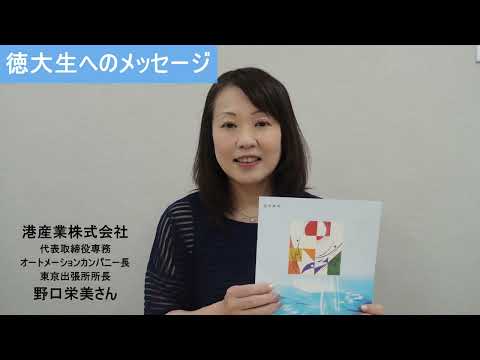 徳大生へのメッセージ～港産業株式会社様～