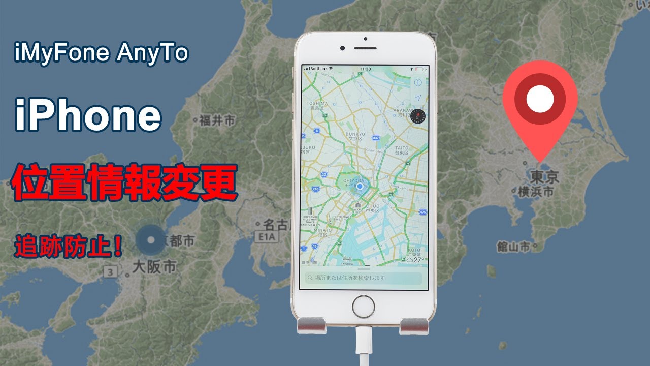 GPS位置変更でiPhone「探す」による位置情報追跡を防ぐ方法