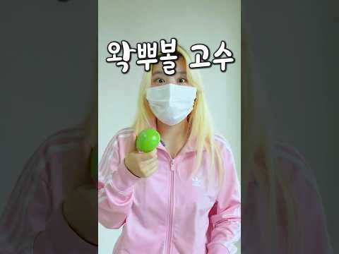 왁뿌볼 부수기 초보 중수 고수