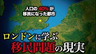 【ロンドンに学ぶ移民問題】移民が増えるとどうなる？【ゆっくり解説】