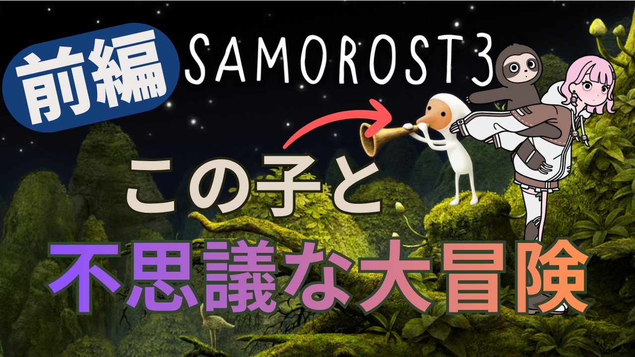 【Samorost 3】みんなで不思議な気持ちになろ！【#vtuber 】