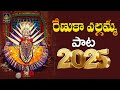 ఎల్లమ్మ దేవి పాట 2025 New Trending Yellamma Songs Ammavari New Trending 