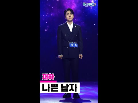 [세로직캠]재하 - 나쁜 남자 미스터트롯2 2화 무편집 세로 직캠