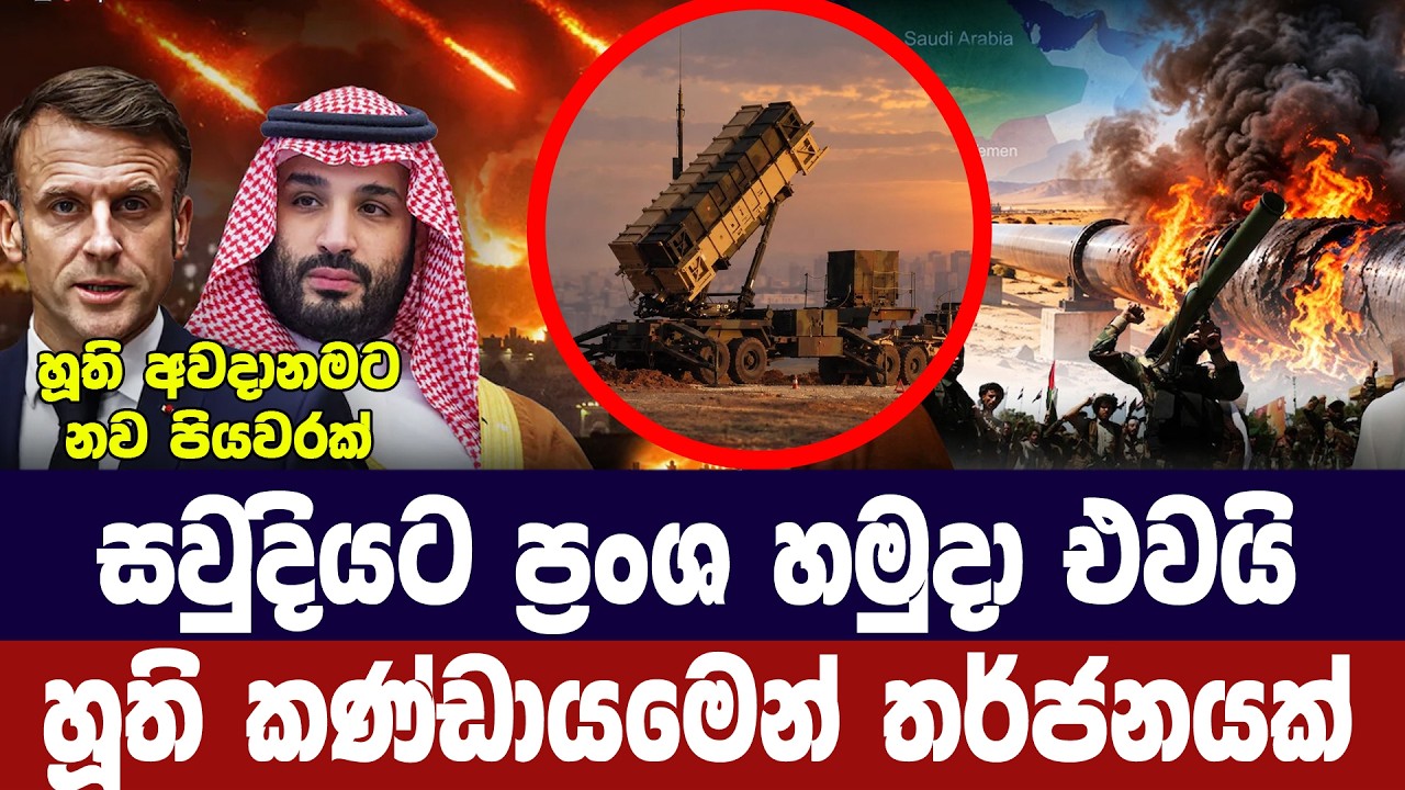 සවුදියට ප්‍රංශ හමුදා එවයි/හූති කණ්ඩායමෙන් තර්ජන