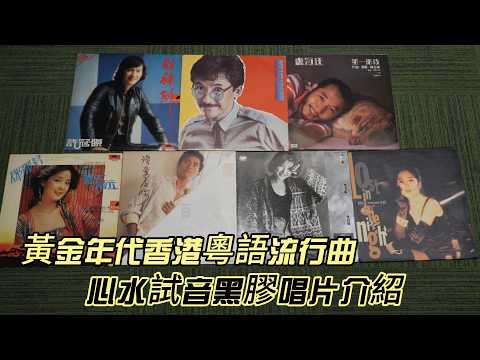 卓意音響 📻 | 黃金年代香港粵語流行曲心水試音黑膠唱片介紹