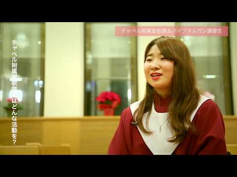 人間教育学科 STORIES ―桃大から始まった物語―「チャペル附属聖歌隊に入隊」