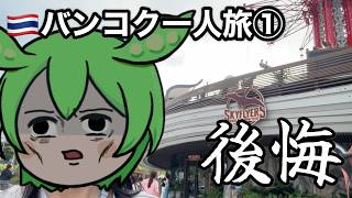 🇹🇭バンコク女一人旅(3回目)①