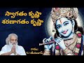స్వాగతం కృష్ణా శరణాగతం కృష్ణా Swagatham Krishnaa
