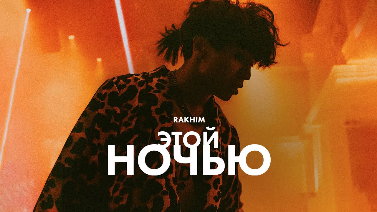 Rakhim — Этой ночью