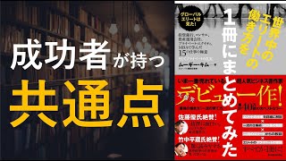 世界中のエリートの働き方を1冊にまとめてみた - 本要約【名著から学ぼう】