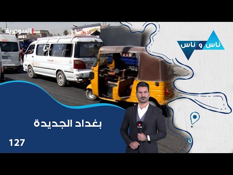 فيديو | بغداد الجديدة - ناس وناس م٨ - الحلقة ١٢٧