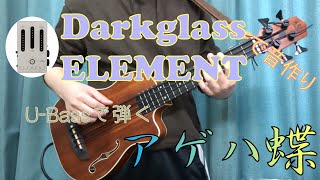 【ポルノグラフィティ】万能ペダルを活用してアゲハ蝶を弾いてみた【U-Bass】