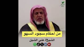 صورة أ.د. علي الشبل | من أحكام سجود السهو