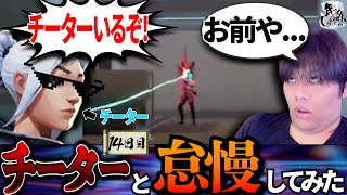 【14日目】チーターがいたので招待して怠慢した結果www 【VALORANT】【年内レディアント】