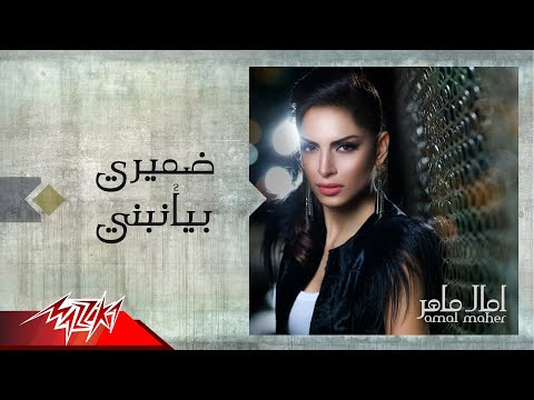 Damiery Biaanebny - Amal Maher ضميرى بيانبنى - امال ماهر