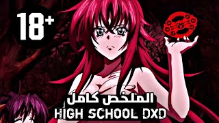 شاب يقع في حب شيطانة ويدخل معها في علاقة ويحلم أن يصبح ملك النساء الملخص كامل high school dxd