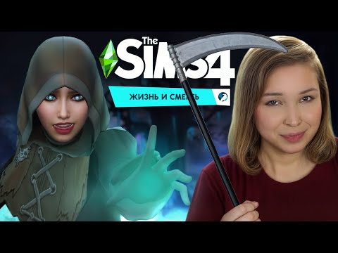 МЕРКАТИЛЬНЫЙ ЖНЕЦ! [ Прохождение The Sims 4: Жизнь и смерть ] №1