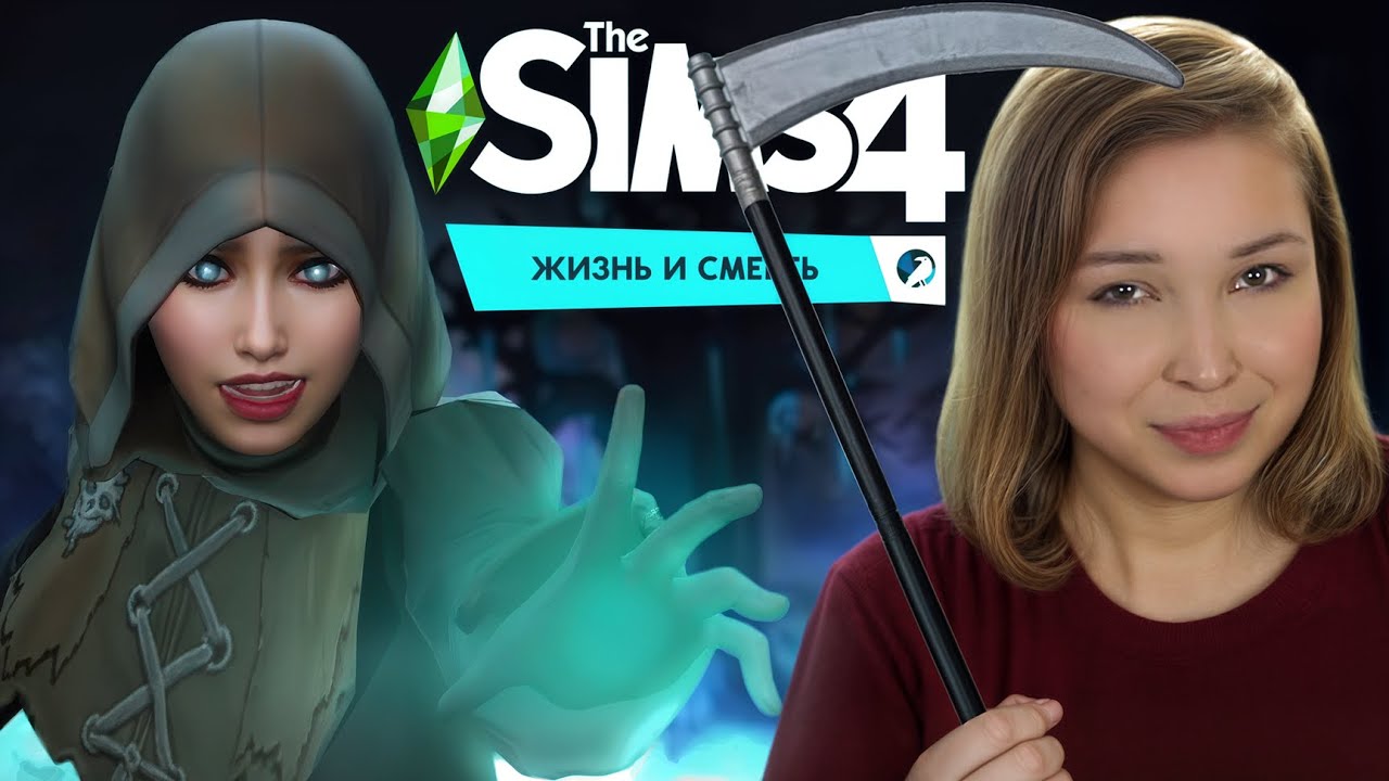 МЕРКАТИЛЬНЫЙ ЖНЕЦ! [ Прохождение The Sims 4: Жизнь и смерть ] №1