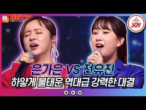 [재미TV]역대급 대반전 무대! 은가은의 어떤 이의 꿈 VS 전유진의 영일만 친구♬ 화요일은밤이좋아(220705 방송)