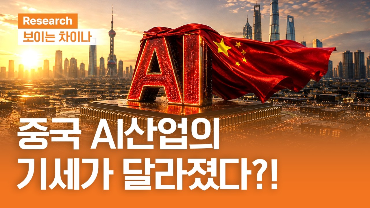 중국 AI 산업의 기세가 달라졌다?!ㅣ보이는 차이나ㅣ2026.8.6 (목)