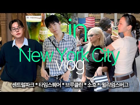 [서기로그] EP02. 뉴욕 야호~! 성격 안맞는 친구들과 뉴욕 여행 가능?! (댓글 이벤트 있음)