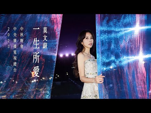 莫文蔚 Karen Mok《一生所愛 Love of My Life》| 2023央視中秋晚會